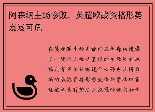 阿森纳主场惨败，英超欧战资格形势岌岌可危