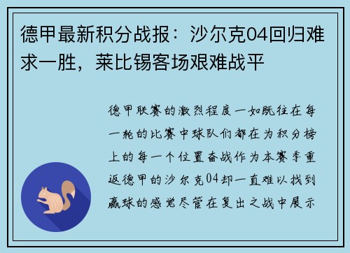 德甲最新积分战报：沙尔克04回归难求一胜，莱比锡客场艰难战平