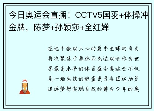 今日奥运会直播！CCTV5国羽+体操冲金牌，陈梦+孙颖莎+全红婵
