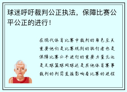球迷呼吁裁判公正执法，保障比赛公平公正的进行！
