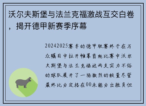沃尔夫斯堡与法兰克福激战互交白卷，揭开德甲新赛季序幕