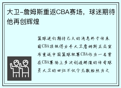 大卫-詹姆斯重返CBA赛场，球迷期待他再创辉煌