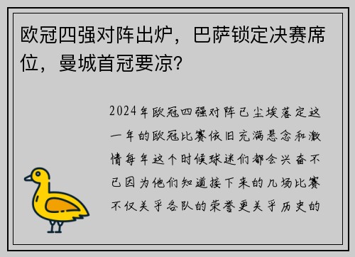 欧冠四强对阵出炉，巴萨锁定决赛席位，曼城首冠要凉？
