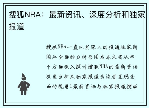 搜狐NBA：最新资讯、深度分析和独家报道