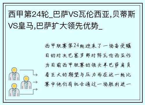 西甲第24轮_巴萨VS瓦伦西亚,贝蒂斯VS皇马,巴萨扩大领先优势_