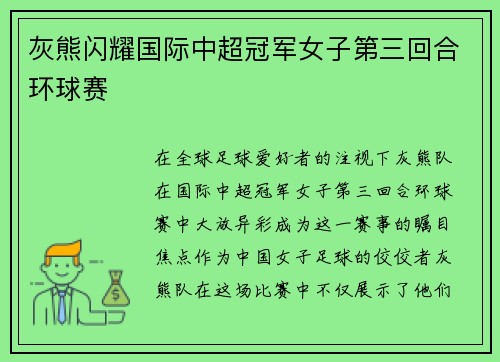 灰熊闪耀国际中超冠军女子第三回合环球赛