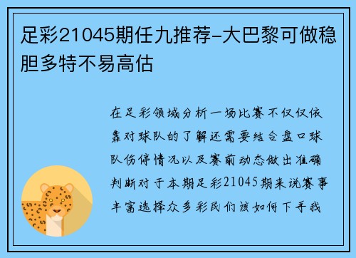 足彩21045期任九推荐-大巴黎可做稳胆多特不易高估