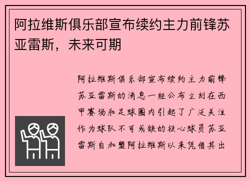 阿拉维斯俱乐部宣布续约主力前锋苏亚雷斯，未来可期