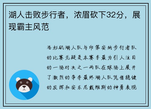 湖人击败步行者，浓眉砍下32分，展现霸主风范