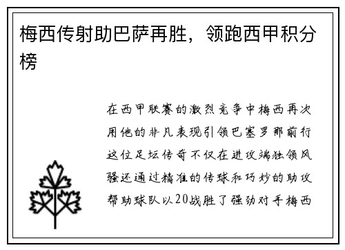 梅西传射助巴萨再胜，领跑西甲积分榜