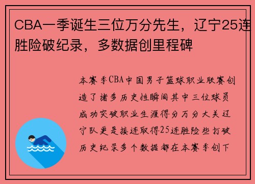 CBA一季诞生三位万分先生，辽宁25连胜险破纪录，多数据创里程碑