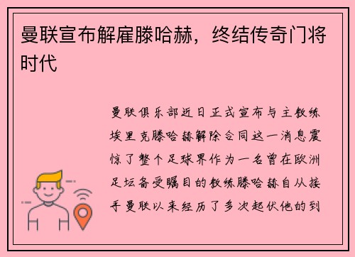 曼联宣布解雇滕哈赫，终结传奇门将时代