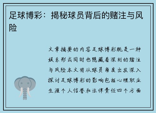 足球博彩：揭秘球员背后的赌注与风险
