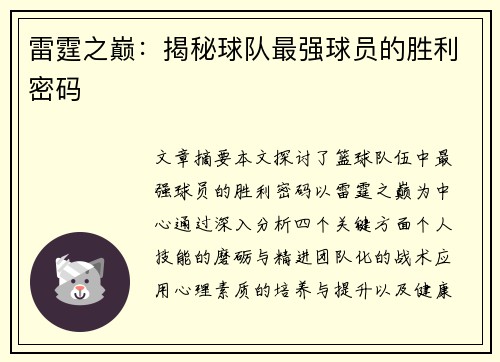 雷霆之巅：揭秘球队最强球员的胜利密码