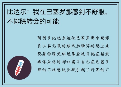比达尔：我在巴塞罗那感到不舒服，不排除转会的可能
