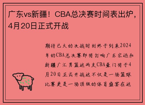 广东vs新疆！CBA总决赛时间表出炉，4月20日正式开战