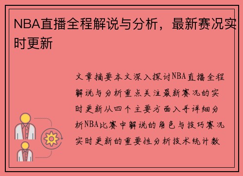 NBA直播全程解说与分析，最新赛况实时更新