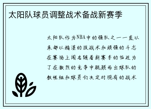 太阳队球员调整战术备战新赛季