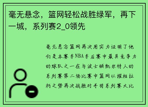 毫无悬念，篮网轻松战胜绿军，再下一城，系列赛2_0领先