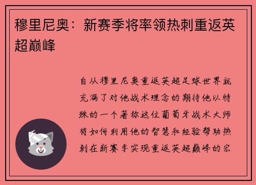 穆里尼奥：新赛季将率领热刺重返英超巅峰