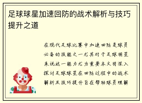 足球球星加速回防的战术解析与技巧提升之道