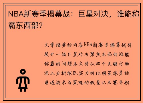 NBA新赛季揭幕战：巨星对决，谁能称霸东西部？