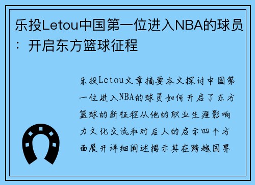 乐投Letou中国第一位进入NBA的球员：开启东方篮球征程