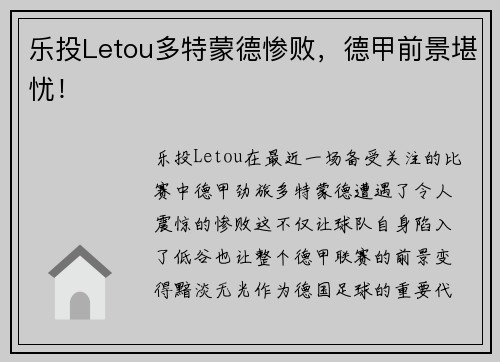 乐投Letou多特蒙德惨败，德甲前景堪忧！