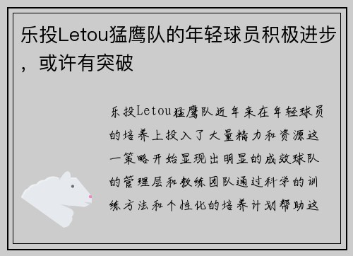 乐投Letou猛鹰队的年轻球员积极进步，或许有突破