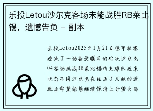 乐投Letou沙尔克客场未能战胜RB莱比锡，遗憾告负 - 副本