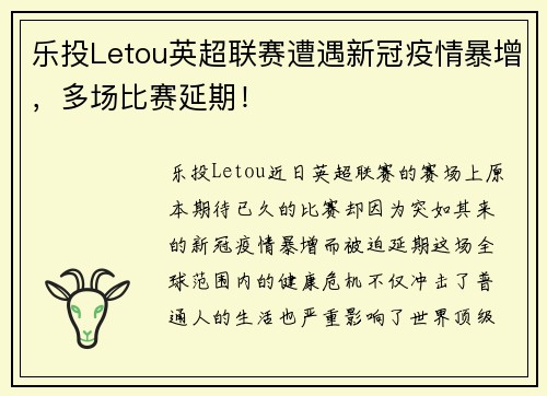 乐投Letou英超联赛遭遇新冠疫情暴增，多场比赛延期！