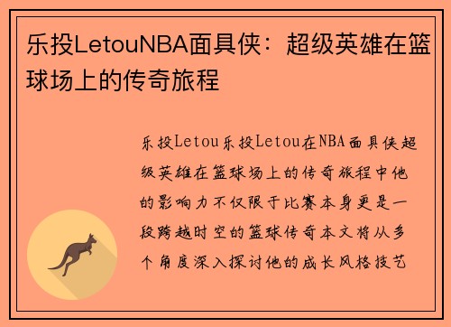 乐投LetouNBA面具侠：超级英雄在篮球场上的传奇旅程