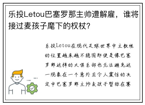 乐投Letou巴塞罗那主帅遭解雇，谁将接过麦孩子麾下的权杖？