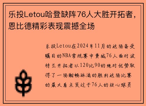 乐投Letou哈登缺阵76人大胜开拓者，恩比德精彩表现震撼全场