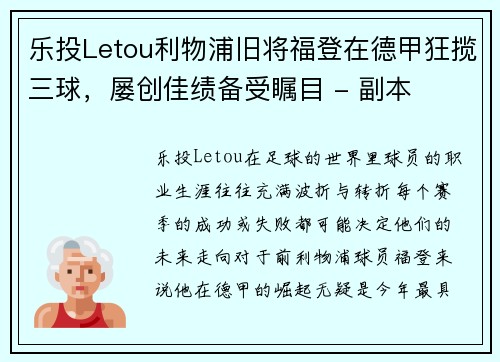乐投Letou利物浦旧将福登在德甲狂揽三球，屡创佳绩备受瞩目 - 副本