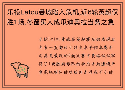 乐投Letou曼城陷入危机,近6轮英超仅胜1场,冬窗买人成瓜迪奥拉当务之急 - 副本