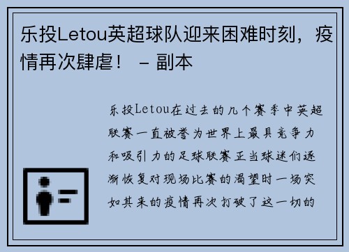 乐投Letou英超球队迎来困难时刻，疫情再次肆虐！ - 副本