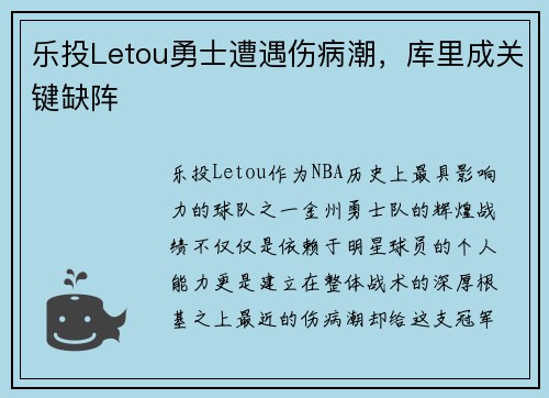 乐投Letou勇士遭遇伤病潮，库里成关键缺阵