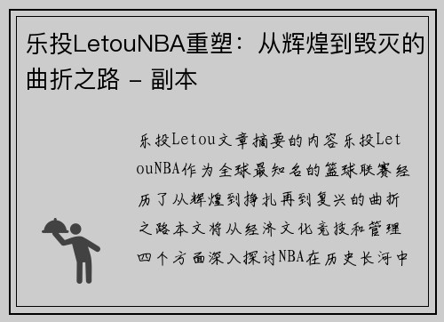 乐投LetouNBA重塑：从辉煌到毁灭的曲折之路 - 副本