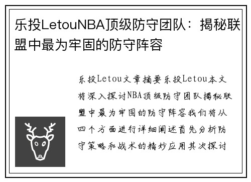 乐投LetouNBA顶级防守团队：揭秘联盟中最为牢固的防守阵容