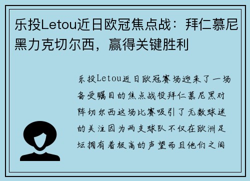 乐投Letou近日欧冠焦点战：拜仁慕尼黑力克切尔西，赢得关键胜利