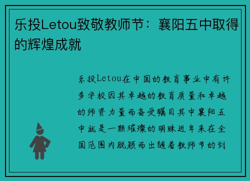 乐投Letou致敬教师节：襄阳五中取得的辉煌成就