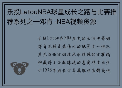 乐投LetouNBA球星成长之路与比赛推荐系列之—邓肯-NBA视频资源