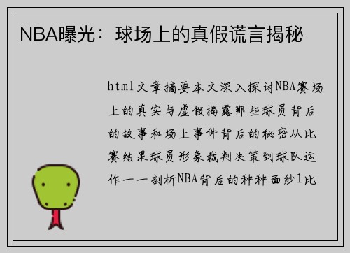 NBA曝光：球场上的真假谎言揭秘