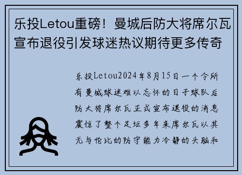 乐投Letou重磅！曼城后防大将席尔瓦宣布退役引发球迷热议期待更多传奇表现 - 副本