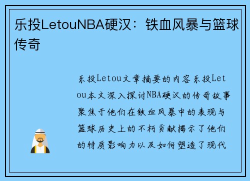 乐投LetouNBA硬汉：铁血风暴与篮球传奇
