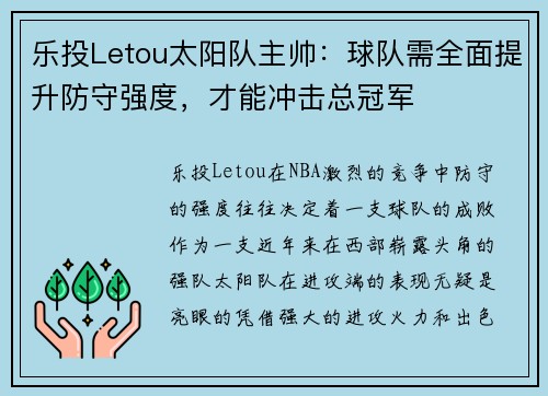 乐投Letou太阳队主帅：球队需全面提升防守强度，才能冲击总冠军