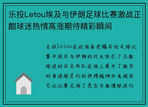 乐投Letou埃及与伊朗足球比赛激战正酣球迷热情高涨期待精彩瞬间