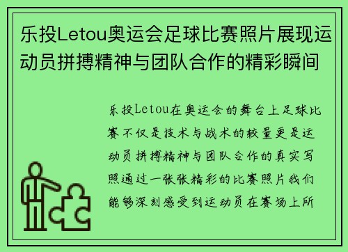 乐投Letou奥运会足球比赛照片展现运动员拼搏精神与团队合作的精彩瞬间