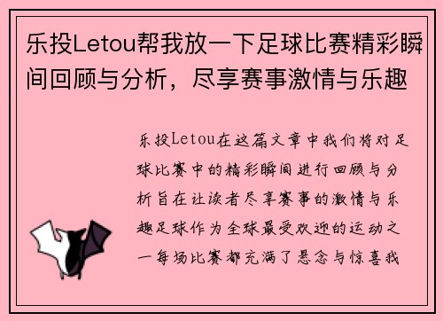 乐投Letou帮我放一下足球比赛精彩瞬间回顾与分析，尽享赛事激情与乐趣